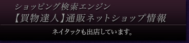 ショッピング検索エンジン【買物達人】通販ネットショップ情報、ネイタックも出店しています。